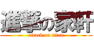 進撃の家軒 (attack on titan)