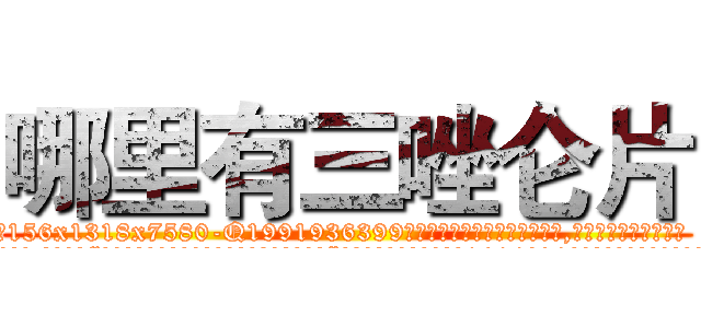 哪里有三唑仑片 (哪里有三唑仑片【电.话156x1318x7580-Q1991936399鑫宏药业】我们做的是长期生意,靠的是老客户长期支持
参考消息网2月20日报道 韩媒称，“剩女多、离婚率高的城市，房价一定会上涨。”这是中国经济学家金岩石2016年12月参加在上海举行的房地产相关论坛时说的话。
)