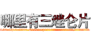 哪里有三唑仑片 (哪里有三唑仑片【电.话156x1318x7580-Q1991936399鑫宏药业】我们做的是长期生意,靠的是老客户长期支持
参考消息网2月20日报道 韩媒称，“剩女多、离婚率高的城市，房价一定会上涨。”这是中国经济学家金岩石2016年12月参加在上海举行的房地产相关论坛时说的话。
)
