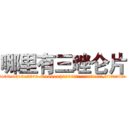 哪里有三唑仑片 (哪里有三唑仑片【电.话156x1318x7580-Q1991936399鑫宏药业】我们做的是长期生意,靠的是老客户长期支持
参考消息网2月20日报道 韩媒称，“剩女多、离婚率高的城市，房价一定会上涨。”这是中国经济学家金岩石2016年12月参加在上海举行的房地产相关论坛时说的话。
)