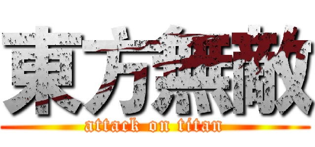 東方無敵 (attack on titan)