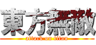 東方無敵 (attack on titan)