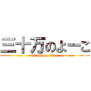 三十万のよーこ (attack on titan)