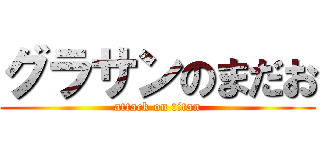 グラサンのまだお (attack on titan)