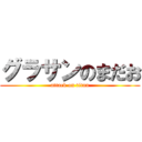 グラサンのまだお (attack on titan)