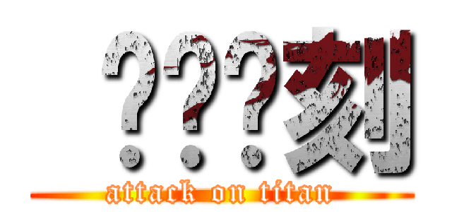  开战时刻 (attack on titan)