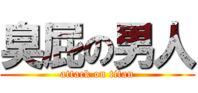 臭屁の男人 (attack on titan)
