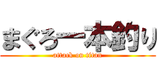 まぐろ一本釣り (attack on titan)