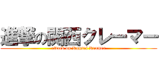 進撃の関西クレーマー (attack on Kansai Kramer)