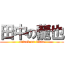 田中の龍也 (attack on titan)