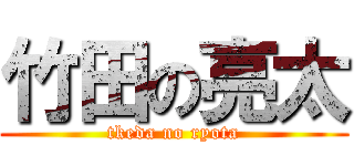 竹田の亮太 (tkeda no ryota)