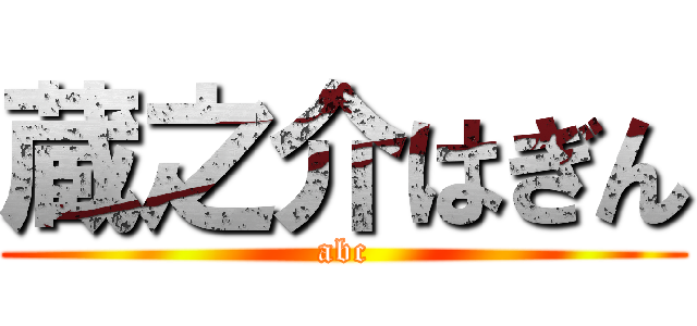 蔵之介はぎん (abc)