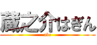 蔵之介はぎん (abc)