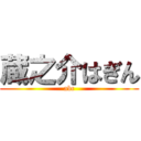 蔵之介はぎん (abc)