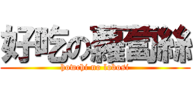 好吃の蘿蔔絲 (howchi no lobosi)