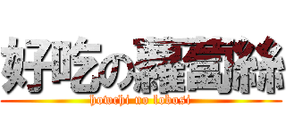 好吃の蘿蔔絲 (howchi no lobosi)