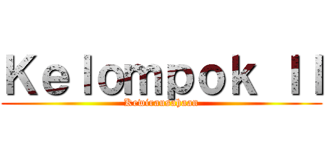 Ｋｅｌｏｍｐｏｋ ＩＩ (Kewirausahaan)