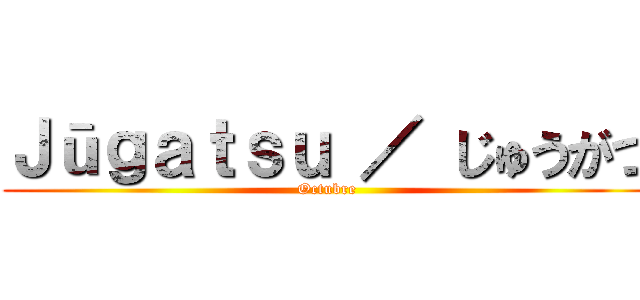 Ｊūｇａｔｓｕ ／ じゅうがつ (Octubre)