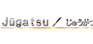 Ｊūｇａｔｓｕ ／ じゅうがつ (Octubre)