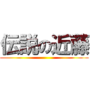 伝説の近藤 ()