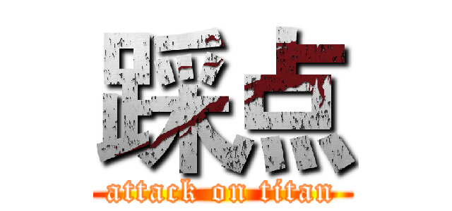 踩点 (attack on titan)
