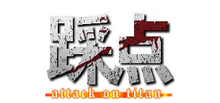 踩点 (attack on titan)