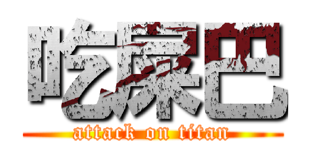 吃屎巴 (attack on titan)