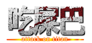 吃屎巴 (attack on titan)