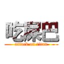 吃屎巴 (attack on titan)