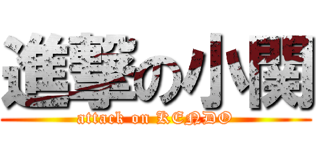 進撃の小関 (attack on KENDO)