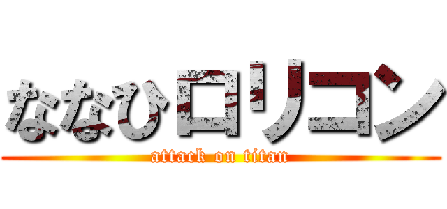 ななひロリコン (attack on titan)