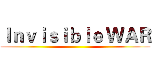 Ｉｎｖｉｓｉｂｌｅ ＷＡＲ ()