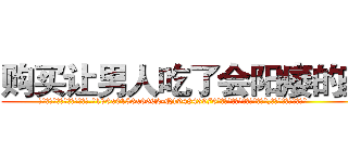购买让男人吃了会阳痿的药 (购买让男人吃了会阳痿的药【电.话186x0156x9662-Q194843976林氏药业】我们做的是长期生意,靠的是老客户长期支持
参考消息网2月20日报道 韩媒称，“剩女多、离婚率高的城市，房价一定会上涨。”这是中国经济学家金岩石2016年12月参加在上海举行的房地产相关论坛时说的话。
)