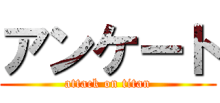 アンケート (attack on titan)