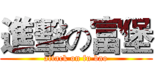 進擊の富堡 (attack on fu bao)