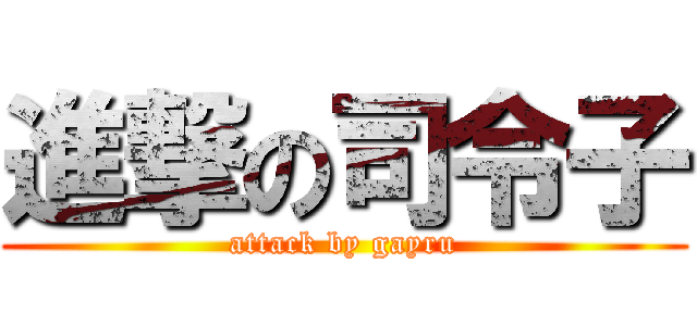 進撃の司令子 (attack by gayru)