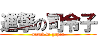 進撃の司令子 (attack by gayru)
