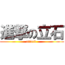 進撃の立石 (attack )