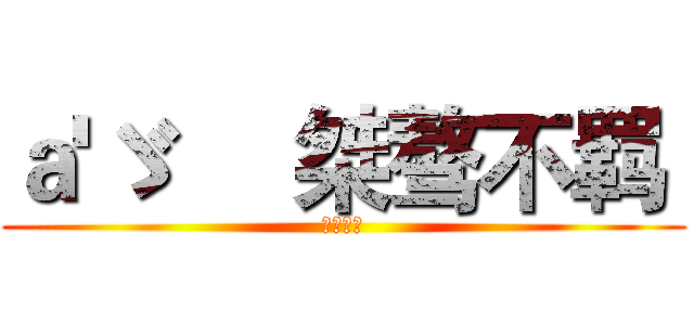 ａ'ゞ     桀骜不羁  (刷永久钻)