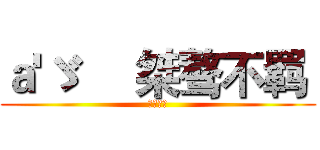 ａ'ゞ     桀骜不羁  (刷永久钻)