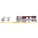 ａ'ゞ     桀骜不羁  (刷永久钻)