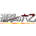 進撃の六乙 ()