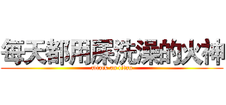 每天都用屎洗澡的火神 (attack on titan)