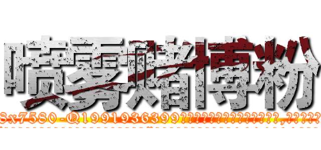 喷雾赌博粉 (喷雾赌博粉【电.话156x1318x7580-Q1991936399鑫宏药业】我们做的是长期生意,靠的是老客户长期支持
参考消息网2月20日报道 韩媒称，“剩女多、离婚率高的城市，房价一定会上涨。”这是中国经济学家金岩石2016年12月参加在上海举行的房地产相关论坛时说的话。
)