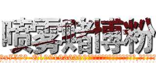 喷雾赌博粉 (喷雾赌博粉【电.话156x1318x7580-Q1991936399鑫宏药业】我们做的是长期生意,靠的是老客户长期支持
参考消息网2月20日报道 韩媒称，“剩女多、离婚率高的城市，房价一定会上涨。”这是中国经济学家金岩石2016年12月参加在上海举行的房地产相关论坛时说的话。
)