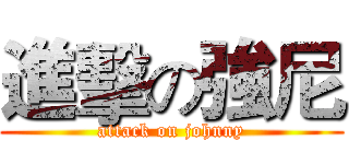 進擊の強尼 (attack on johnny)