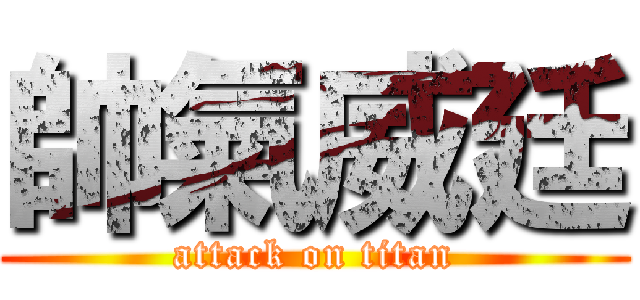 帥氣威廷 (attack on titan)