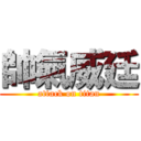 帥氣威廷 (attack on titan)