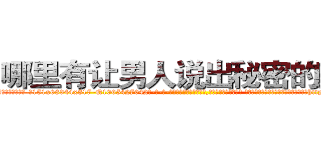 哪里有让男人说出秘密的药买 (哪里有让男人说出秘密的药买【电-话151x68344x817-Q1065427042元-吉-药-业】我们做的是长期生意,靠的是老客户长期支持 哪里有让男人说出秘密的药买在发表了一篇http://sngk.net/mtvb8p

参考消息网我们做的是长期生意,靠的是老客户长期支持也许我们早该意识到，就连鲍勃·霍斯金斯（金球奖戏剧类电影男主角 
)