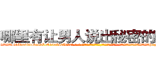 哪里有让男人说出秘密的药买 (哪里有让男人说出秘密的药买【电-话151x68344x817-Q1065427042元-吉-药-业】我们做的是长期生意,靠的是老客户长期支持 哪里有让男人说出秘密的药买在发表了一篇http://sngk.net/mtvb8p

参考消息网我们做的是长期生意,靠的是老客户长期支持也许我们早该意识到，就连鲍勃·霍斯金斯（金球奖戏剧类电影男主角 
)